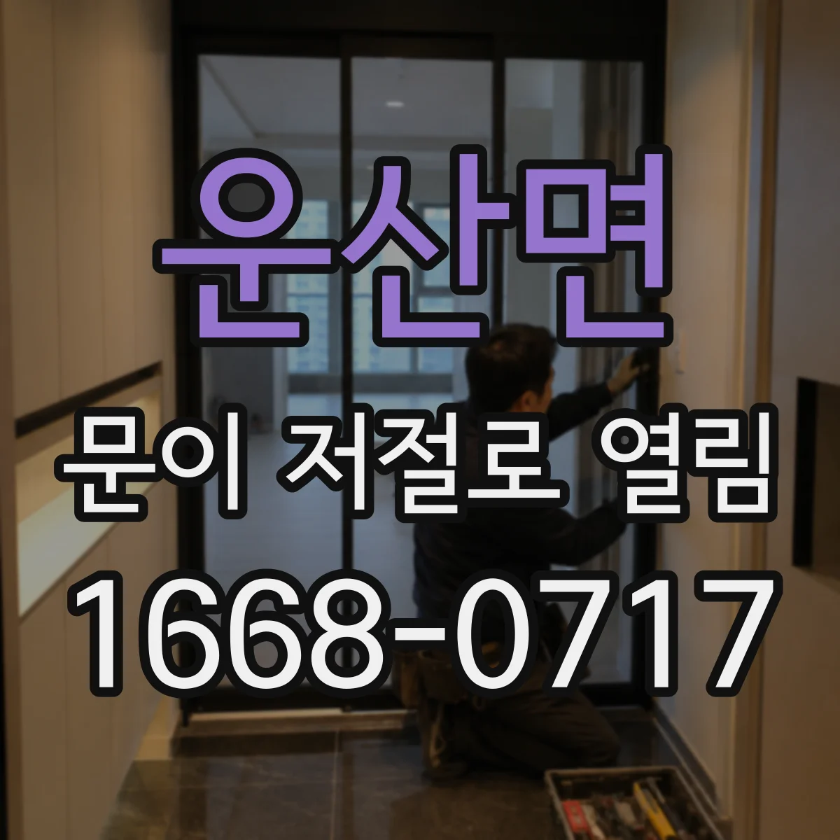 운산면 문이 저절로 열림