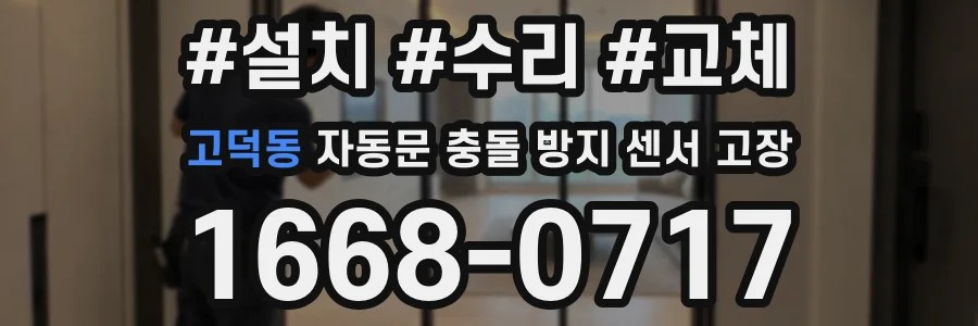 고덕동 자동문 충돌 방지 센서 고장