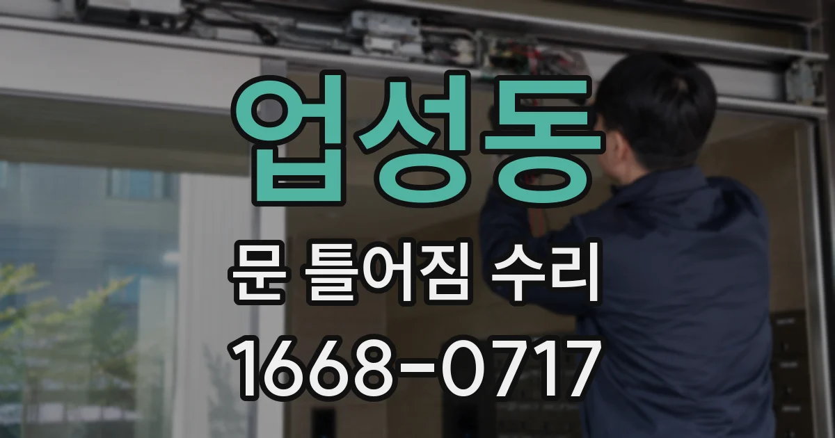 업성동 문 틀어짐 수리