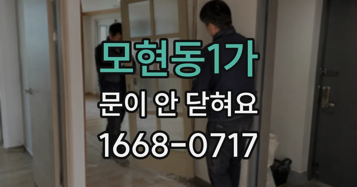 모현동1가 문이 안 닫혀요