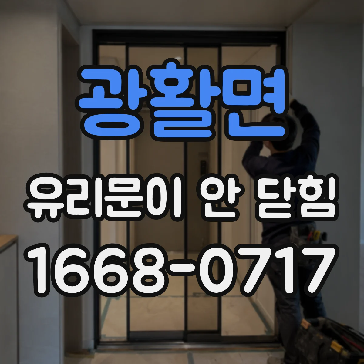 광활면 유리문이 안 닫힘