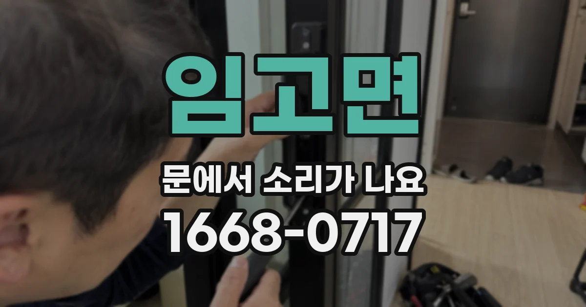 임고면 문에서 소리가 나요