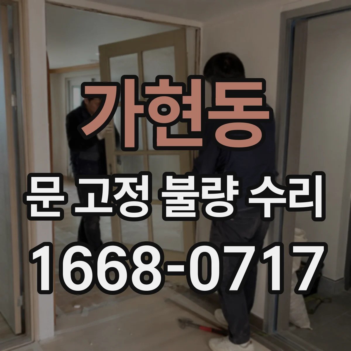 가현동 문 고정 불량 수리