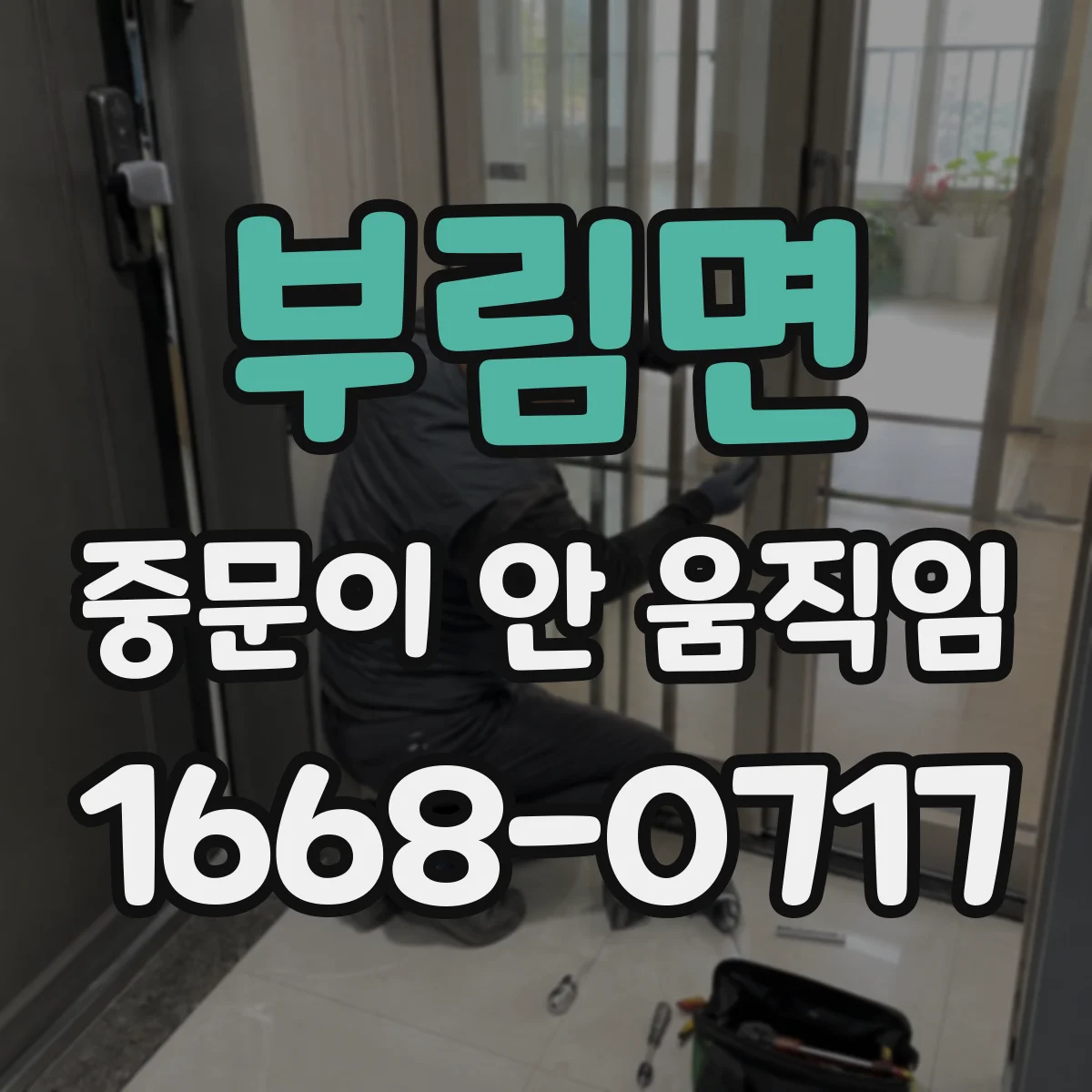부림면 중문이 안 움직임