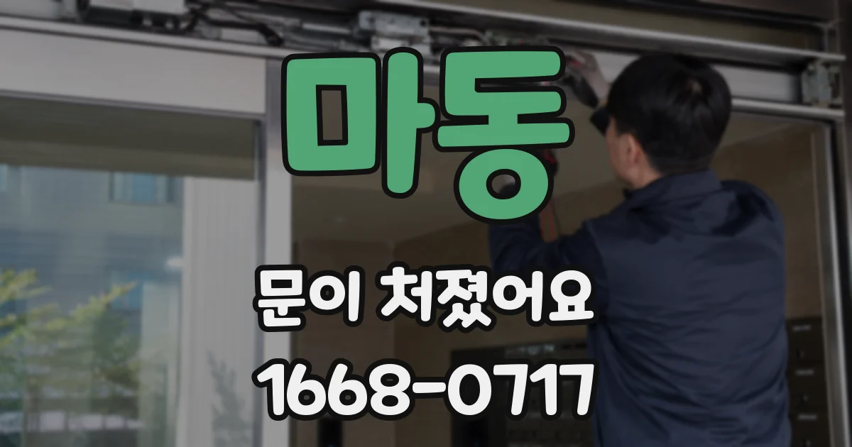 마동 문이 처졌어요