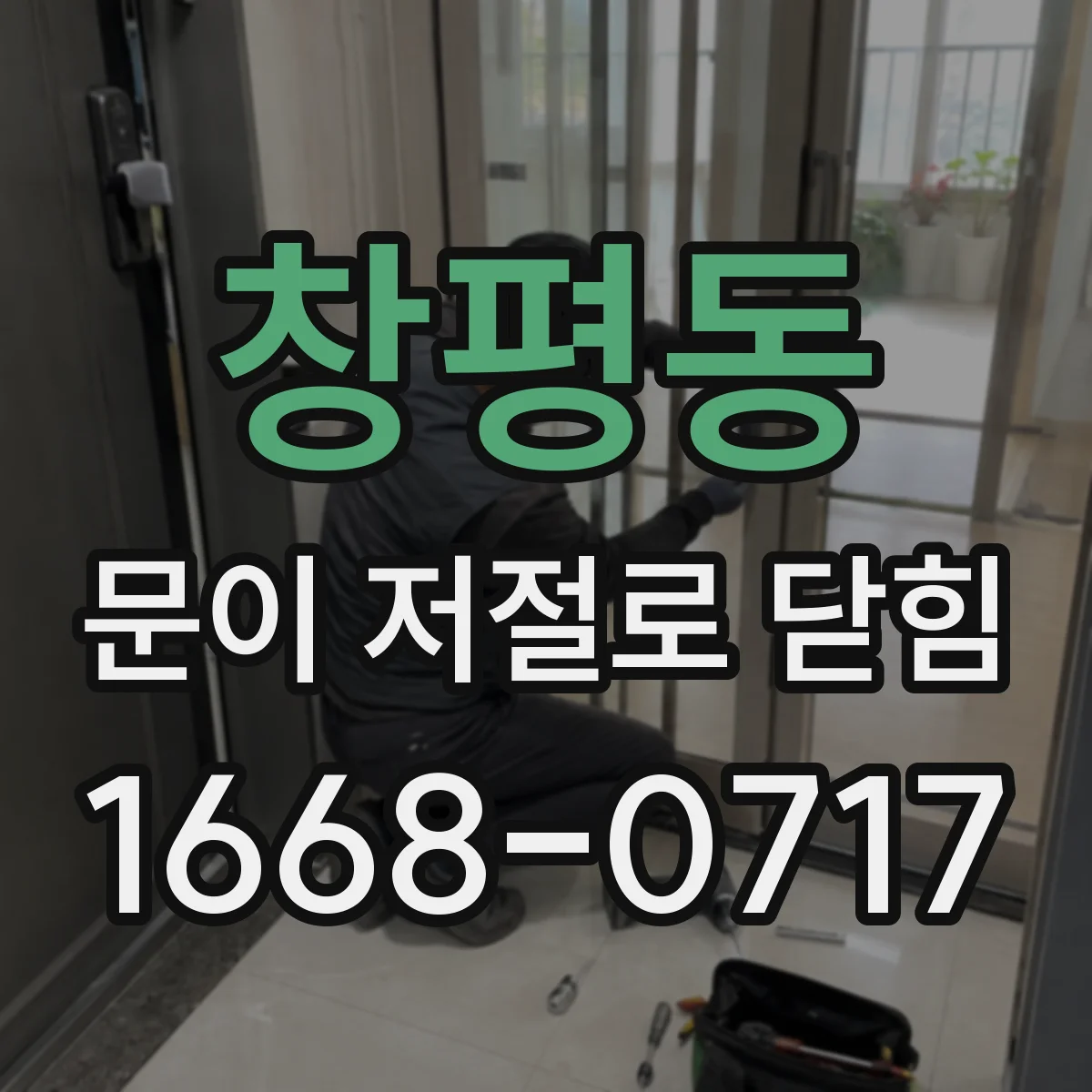 창평동 문이 저절로 닫힘