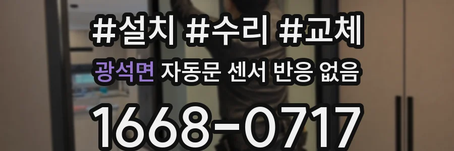 광석면 자동문 센서 반응 없음