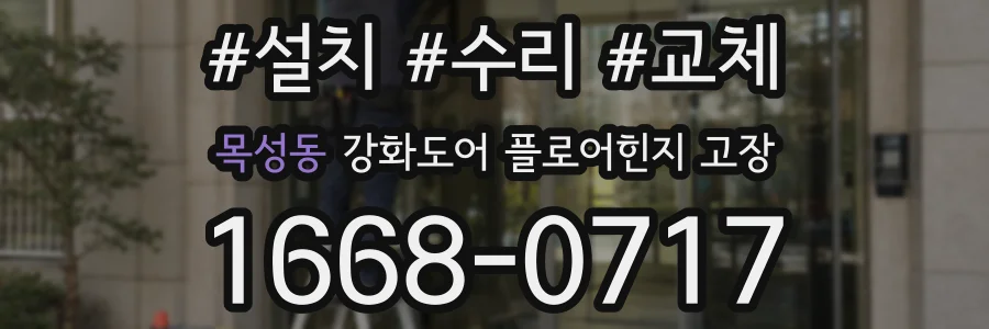 목성동 강화도어 플로어힌지 고장