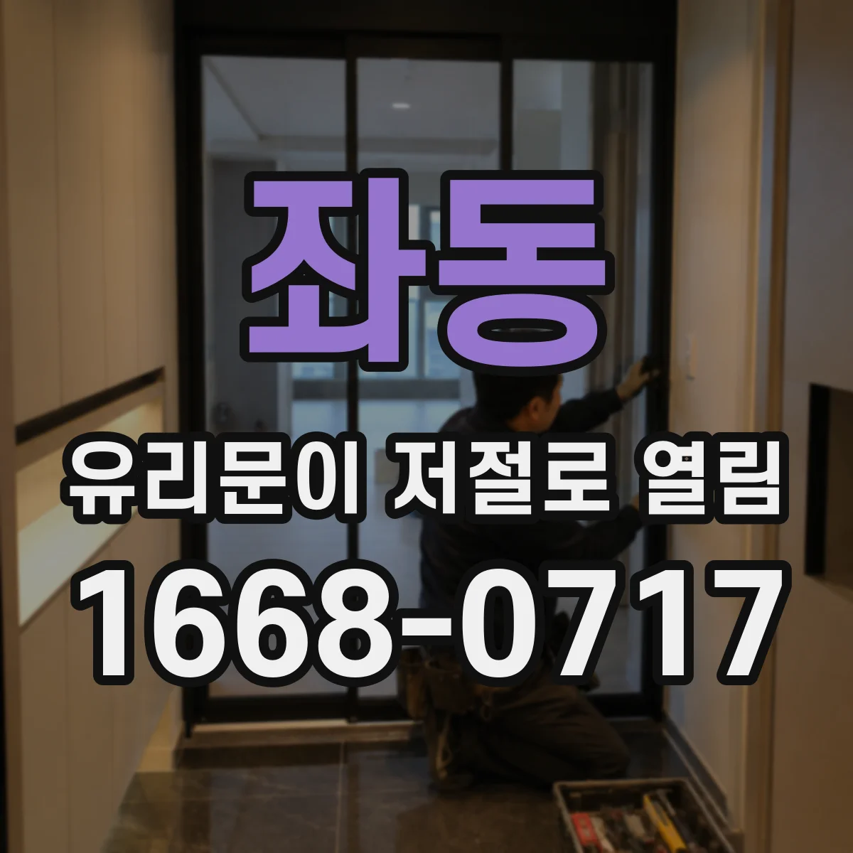 좌동 유리문이 저절로 열림