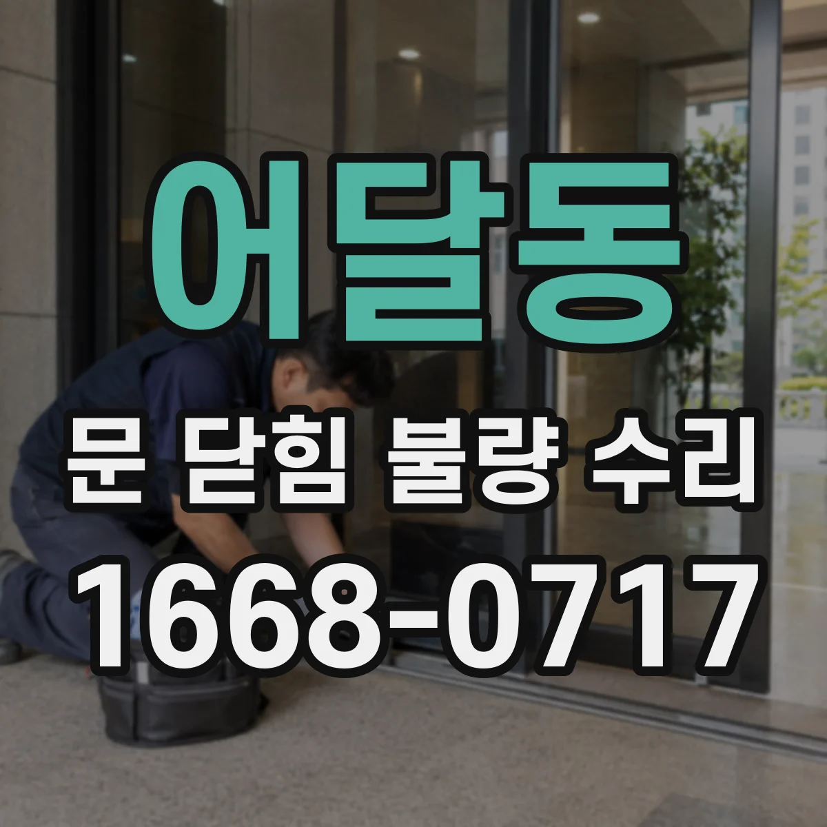 어달동 문 닫힘 불량 수리