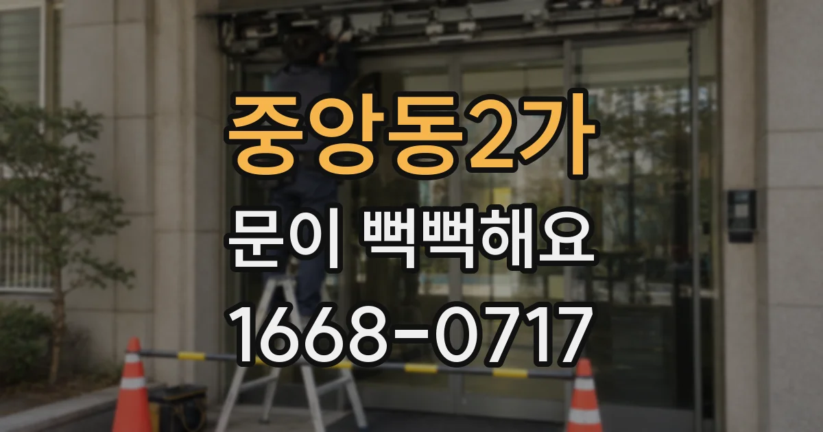 중앙동2가 문이 뻑뻑해요