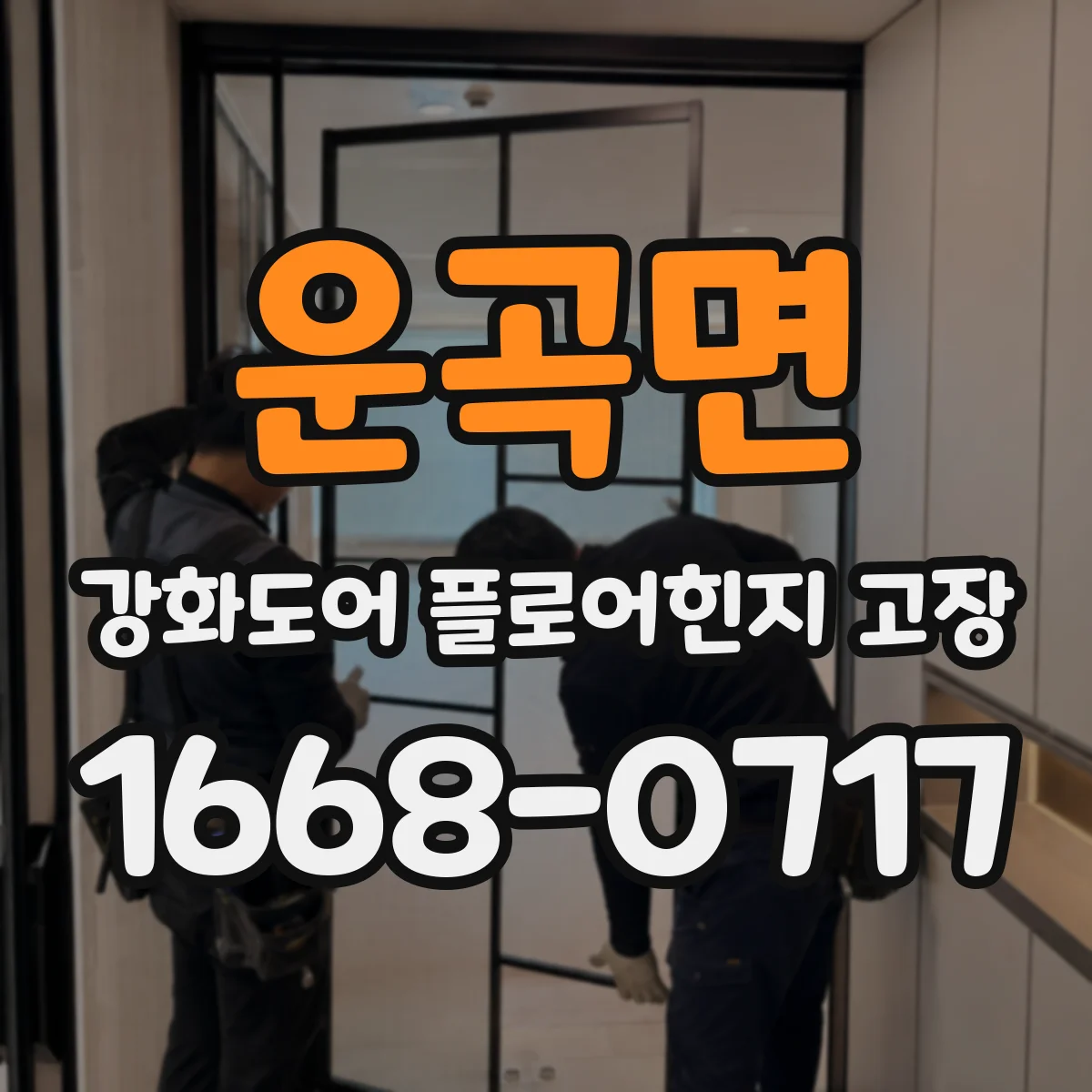 운곡면 강화도어 플로어힌지 고장