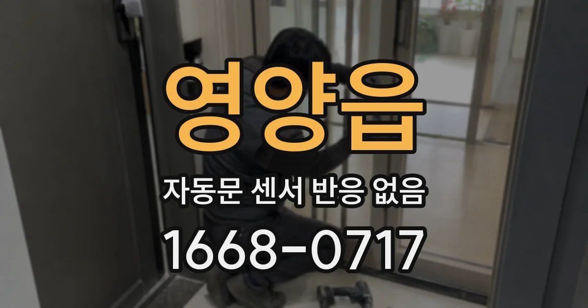 영양읍 자동문 센서 반응 없음