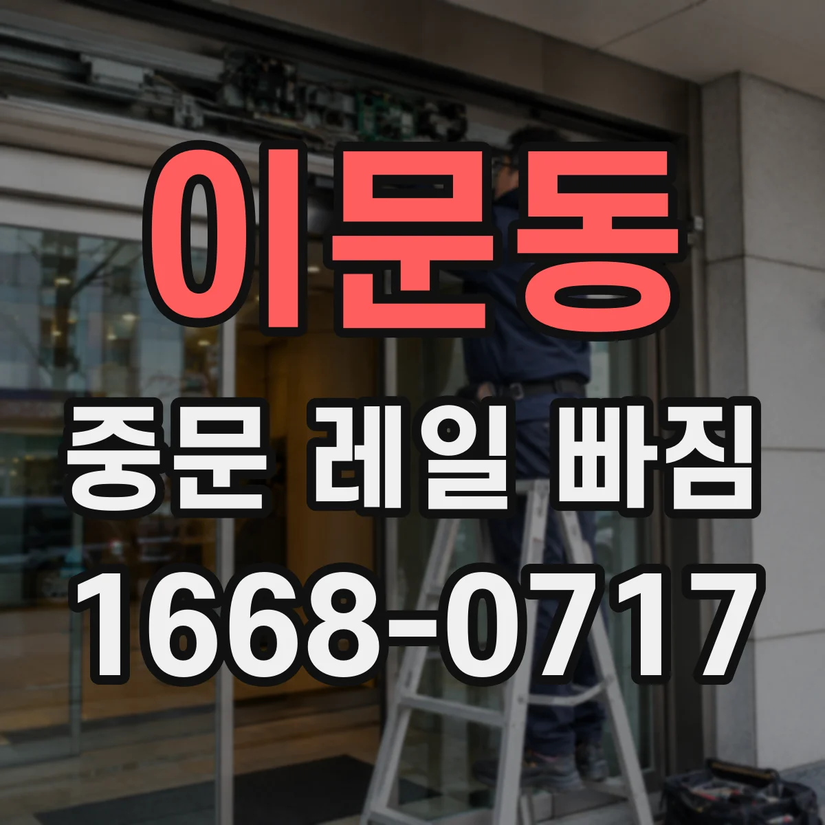 이문동 중문 레일 빠짐