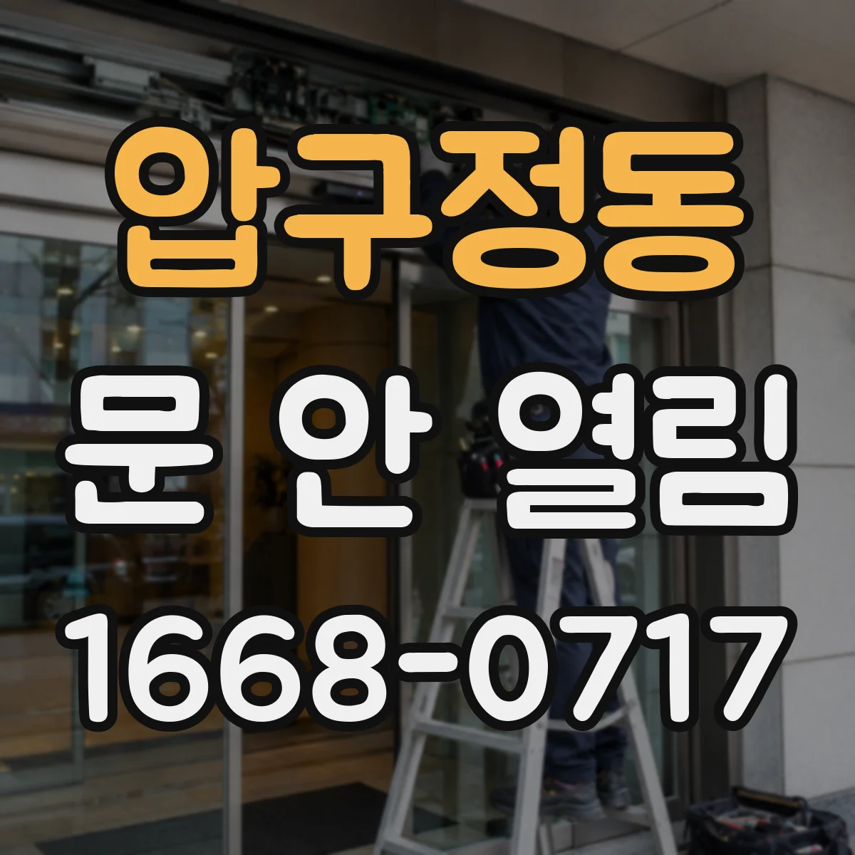압구정동 문 안 열림
