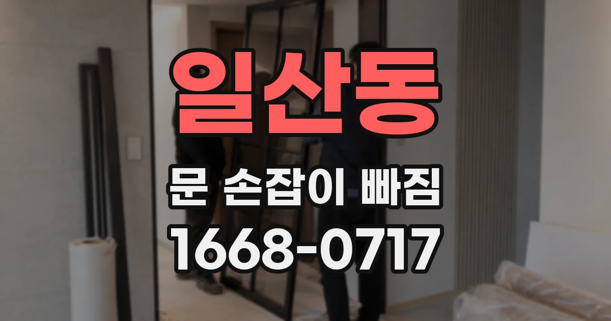 일산동 문 손잡이 빠짐