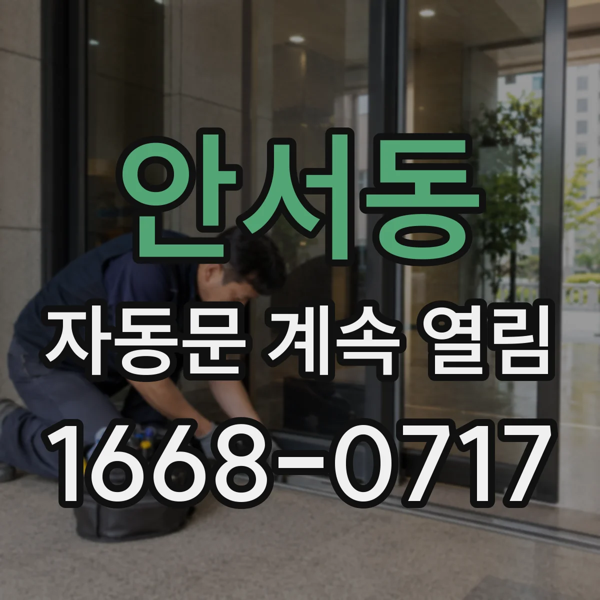 안서동 자동문 계속 열림