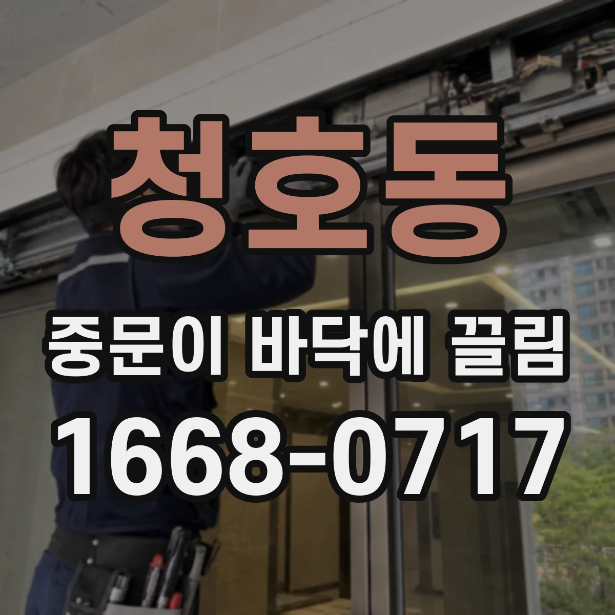 청호동 중문이 바닥에 끌림