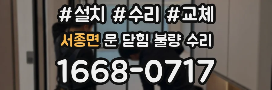 서종면 문 닫힘 불량 수리