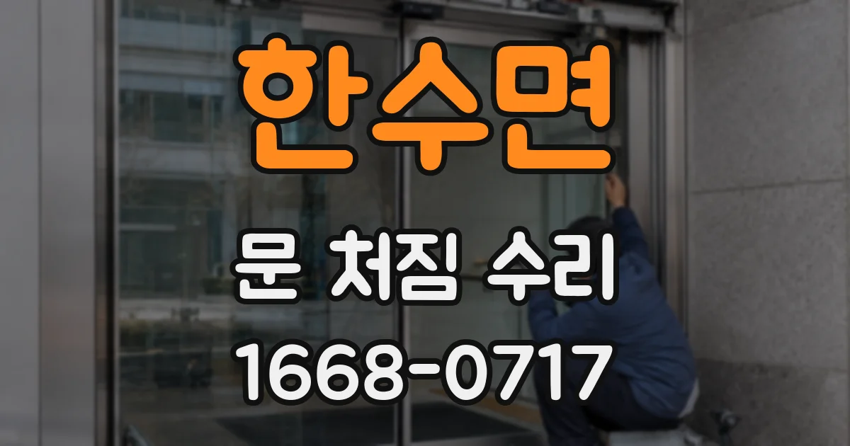 한수면 문 처짐 수리