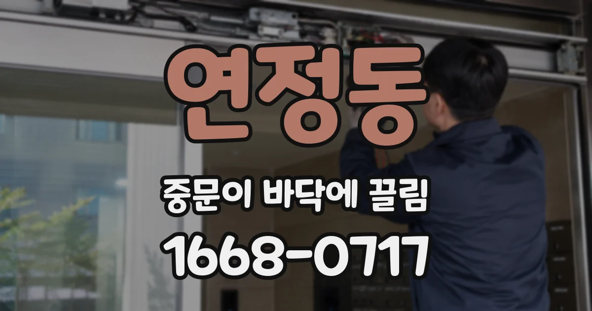 연정동 중문이 바닥에 끌림