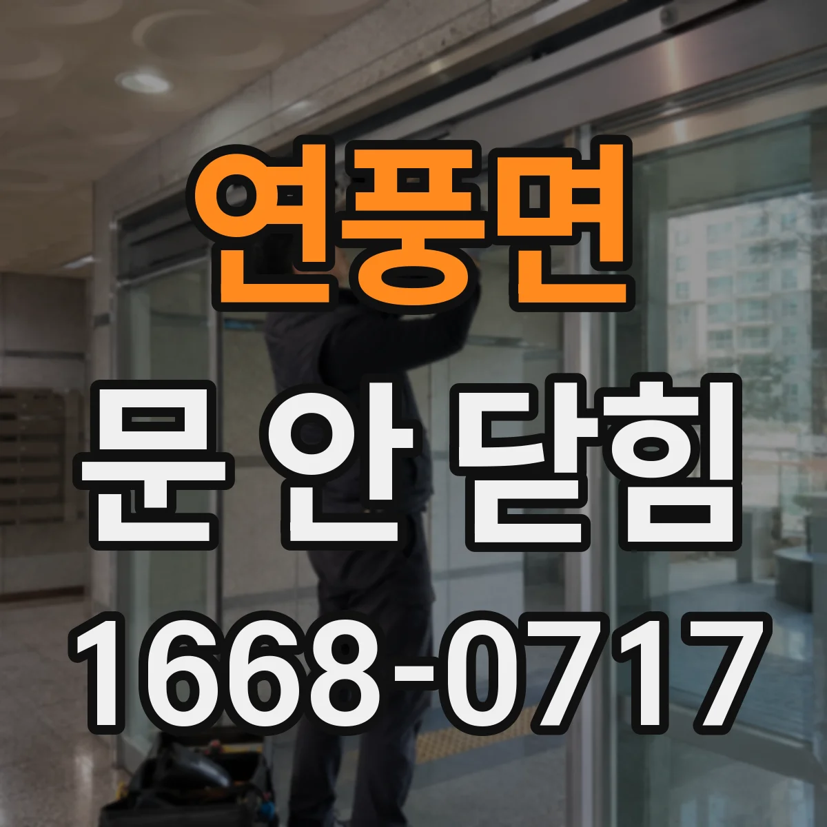 연풍면 문 안 닫힘