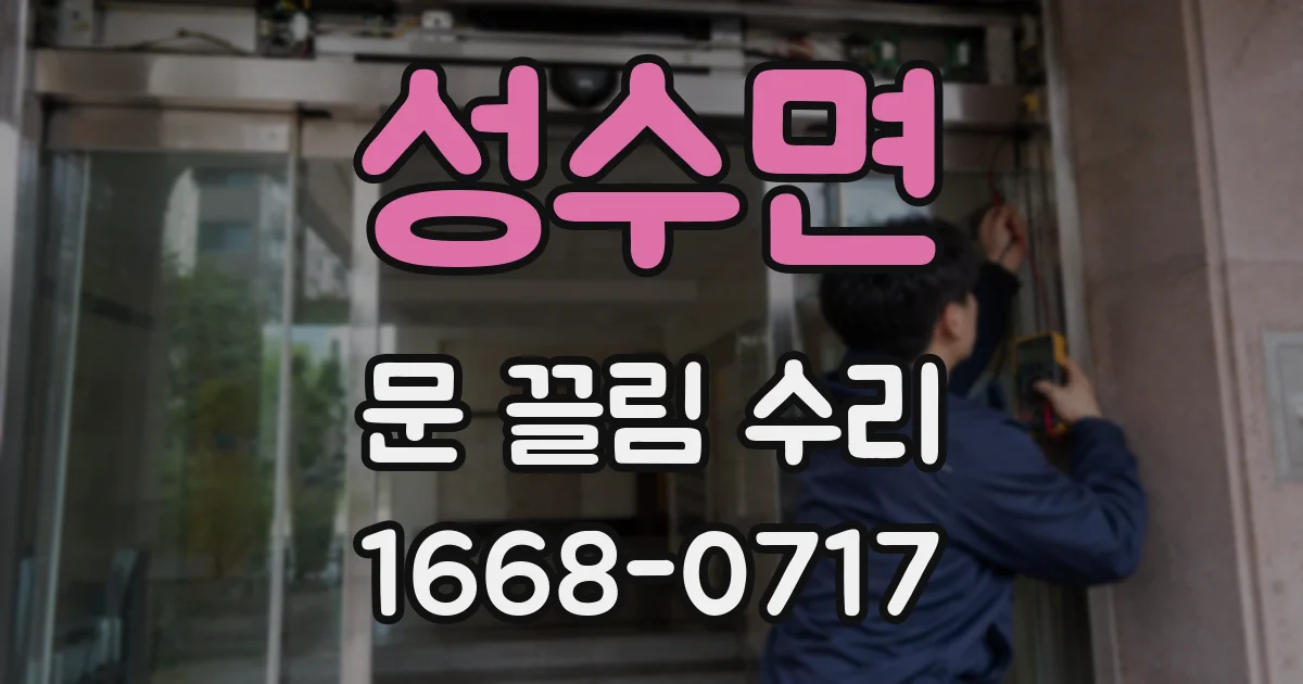 성수면 문 끌림 수리