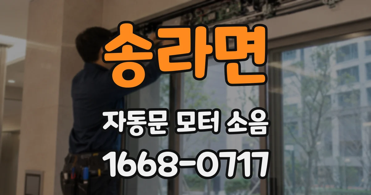 송라면 자동문 모터 소음