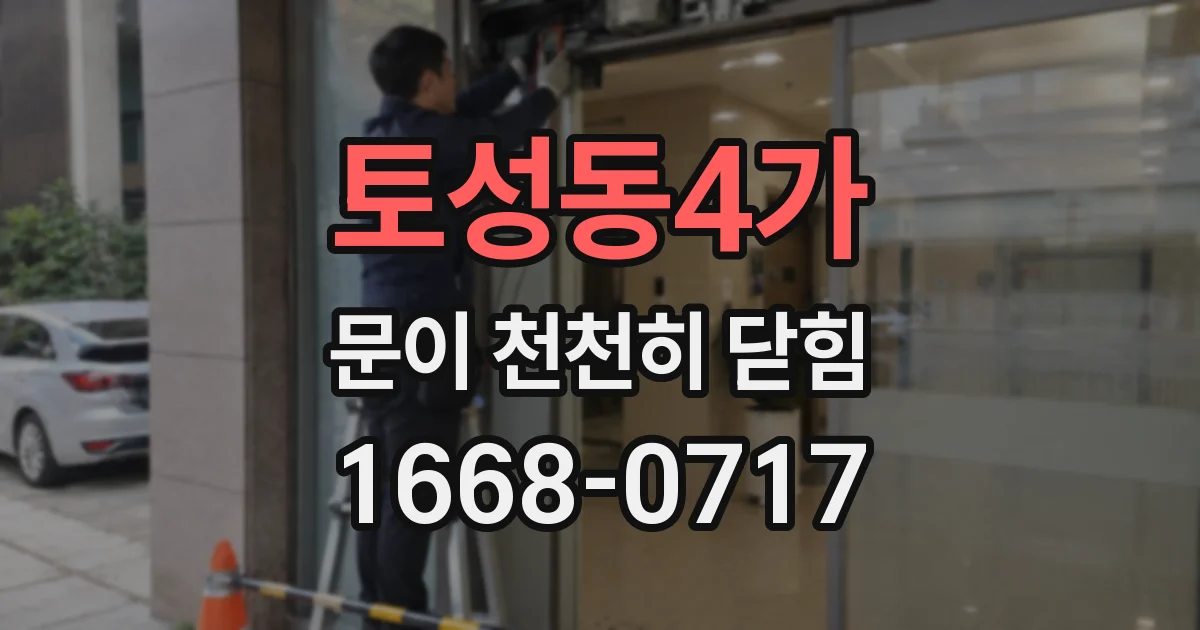 토성동4가 문이 천천히 닫힘