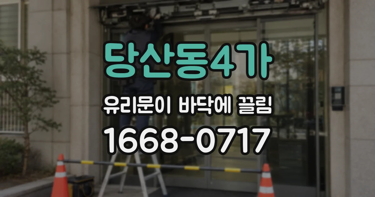 당산동4가 유리문이 바닥에 끌림