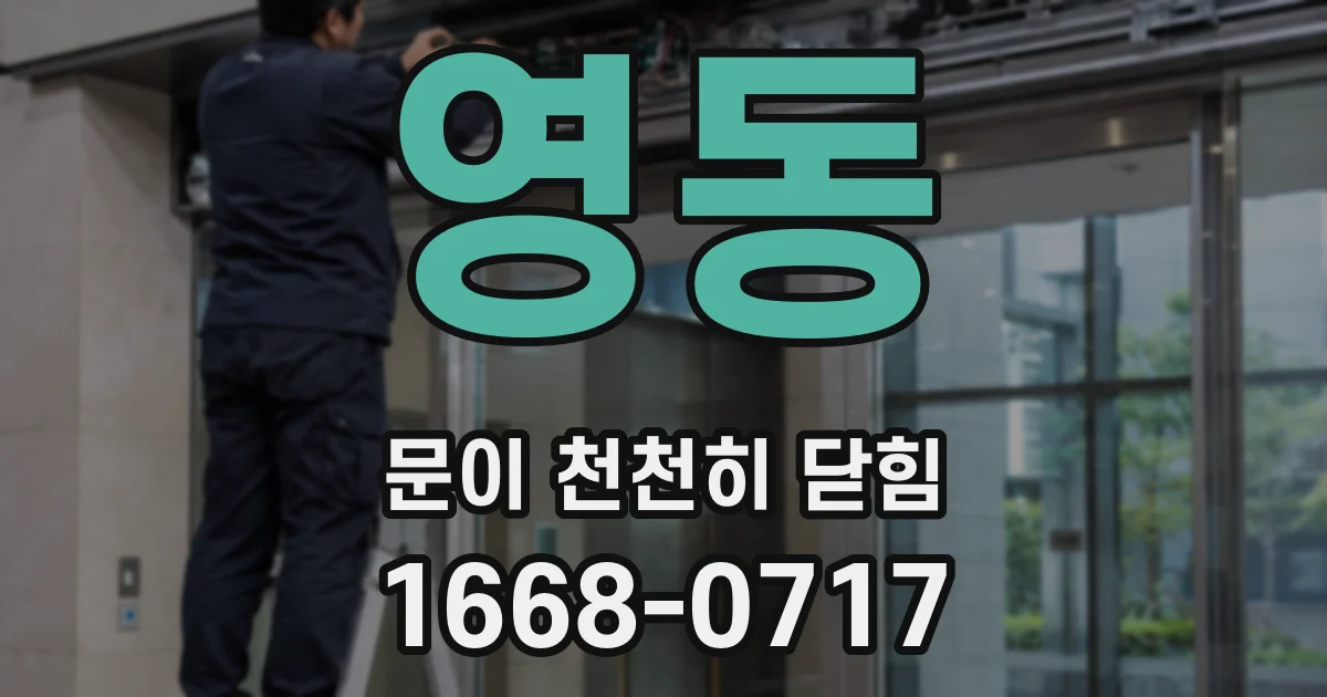 영동 문이 천천히 닫힘