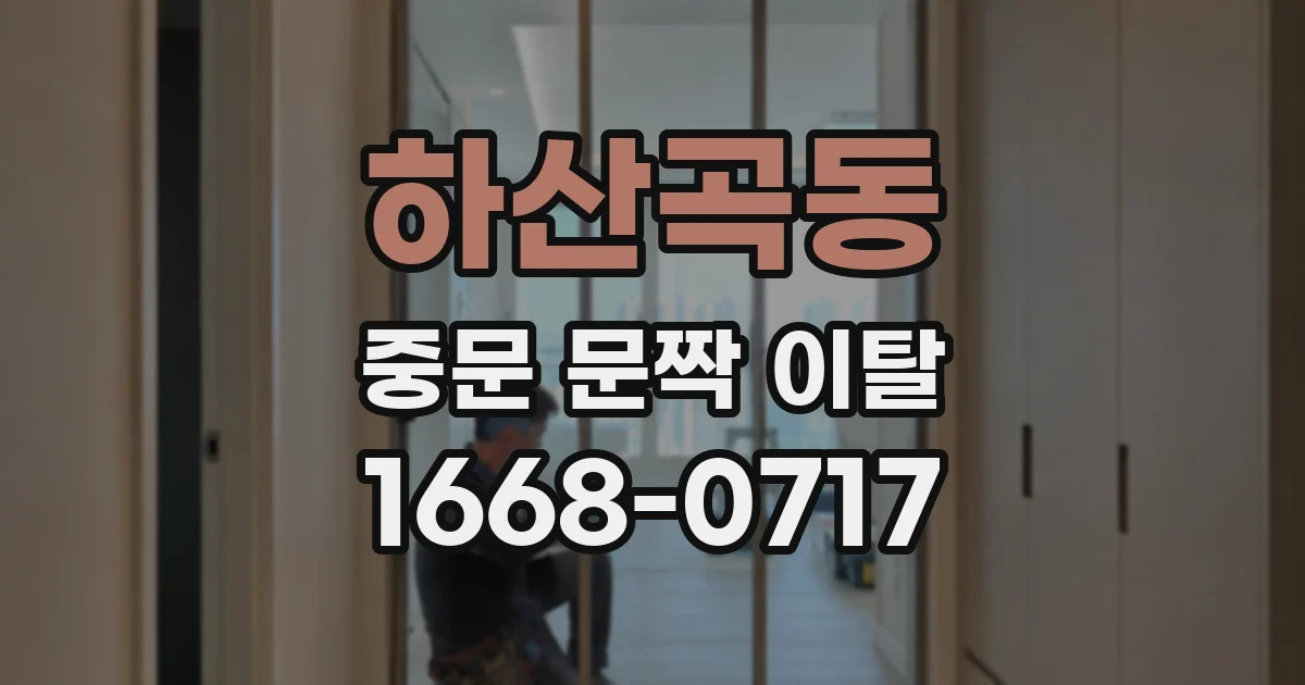 하산곡동 중문 문짝 이탈
