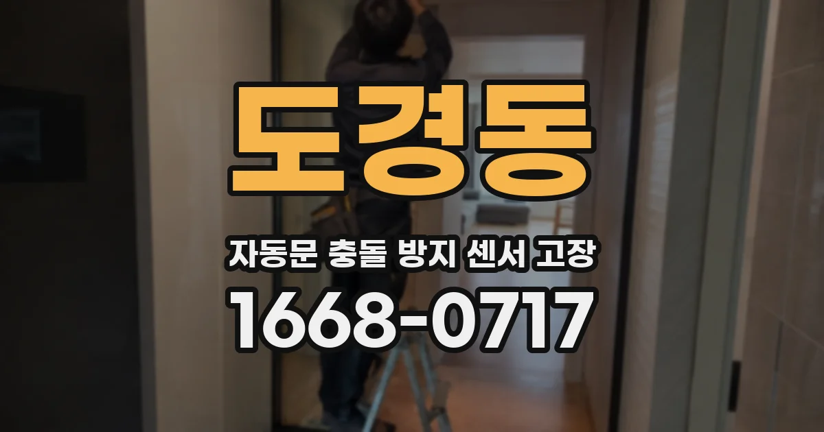 도경동 자동문 충돌 방지 센서 고장