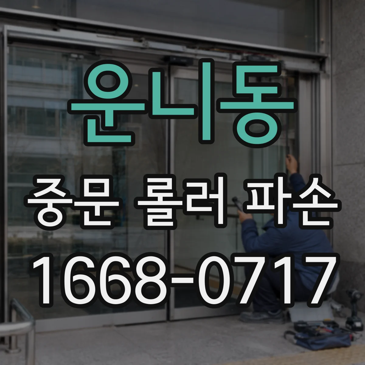 운니동 중문 롤러 파손