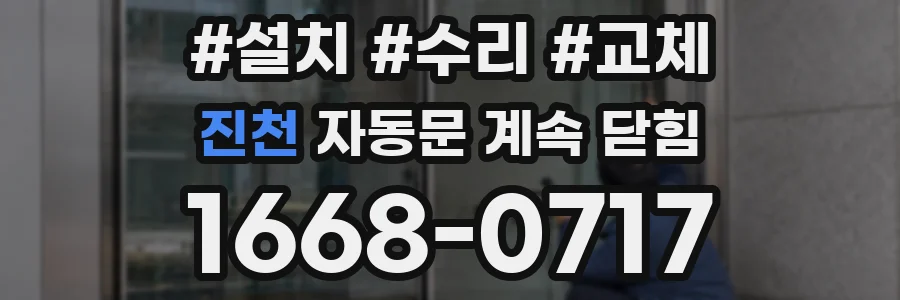진천 자동문 계속 닫힘
