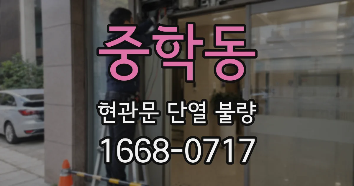 중학동 현관문 단열 불량