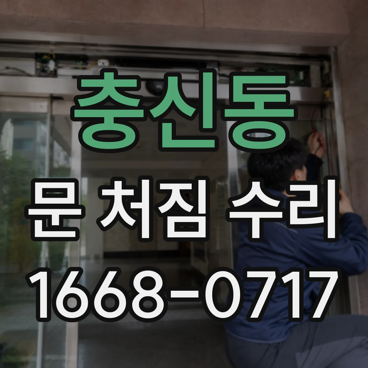 충신동 문 처짐 수리