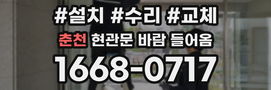 춘천 현관문 바람 들어옴