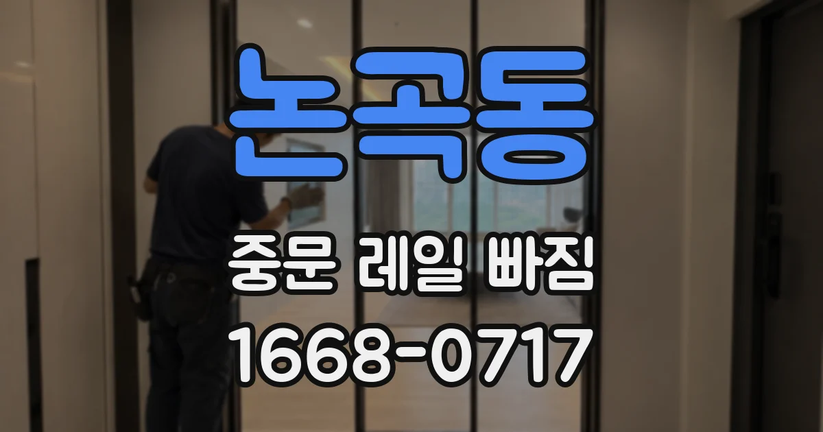 논곡동 중문 레일 빠짐