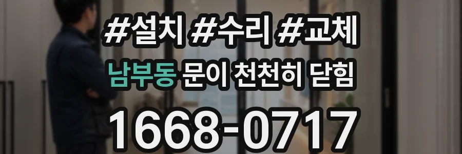 남부동 문이 천천히 닫힘