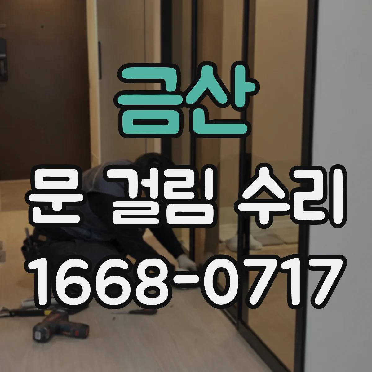 금산 문 걸림 수리 문이 내려앉아 걸릴 때 문턱 높이 바로잡기