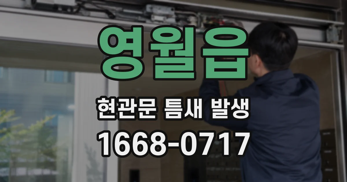 영월읍 현관문 틈새 발생