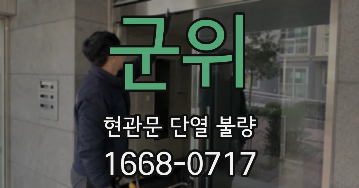 군위 현관문 단열 불량