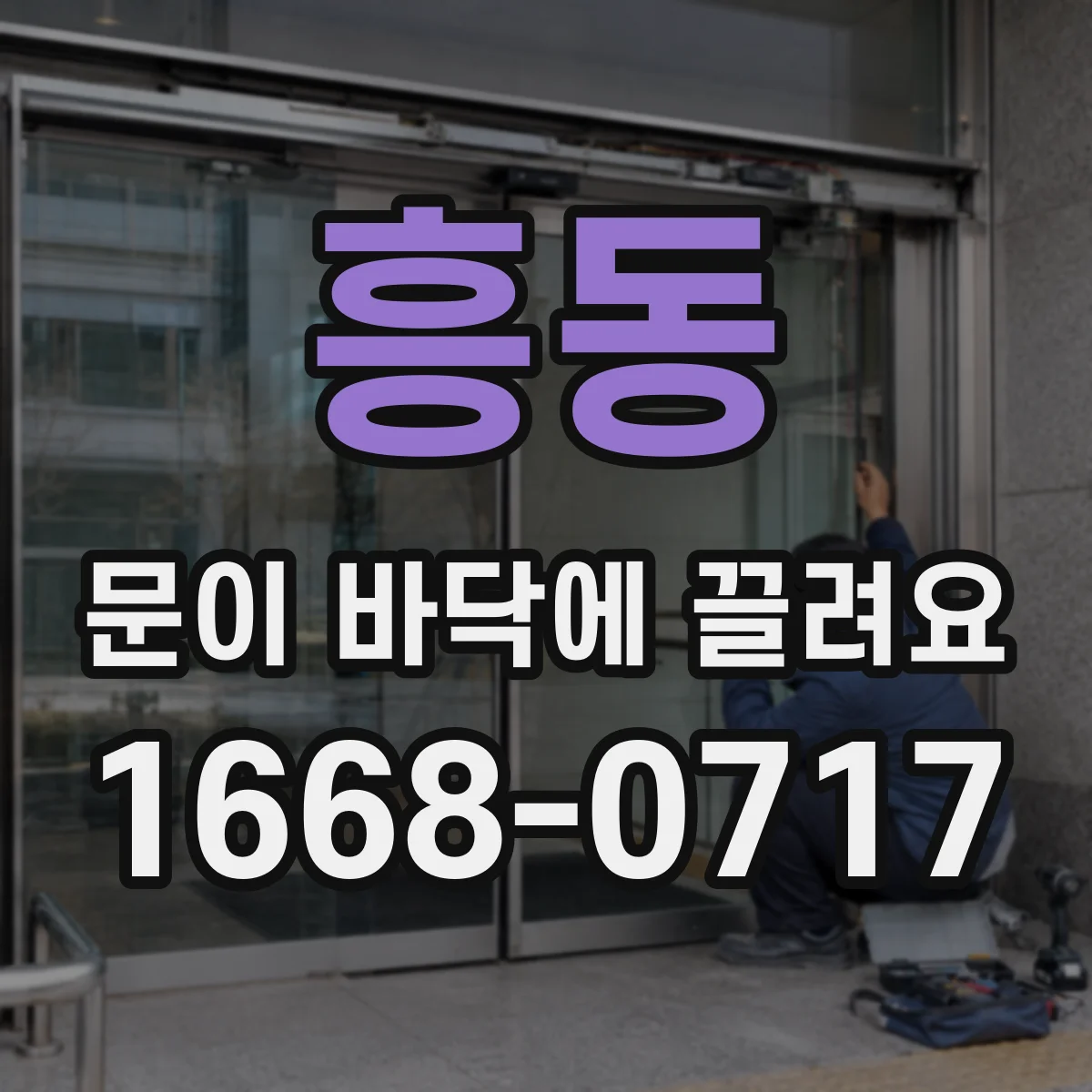 흥동 문이 바닥에 끌려요