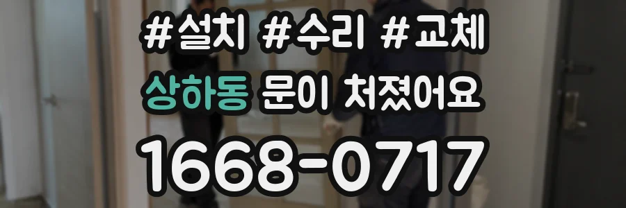 상하동 문이 처졌어요