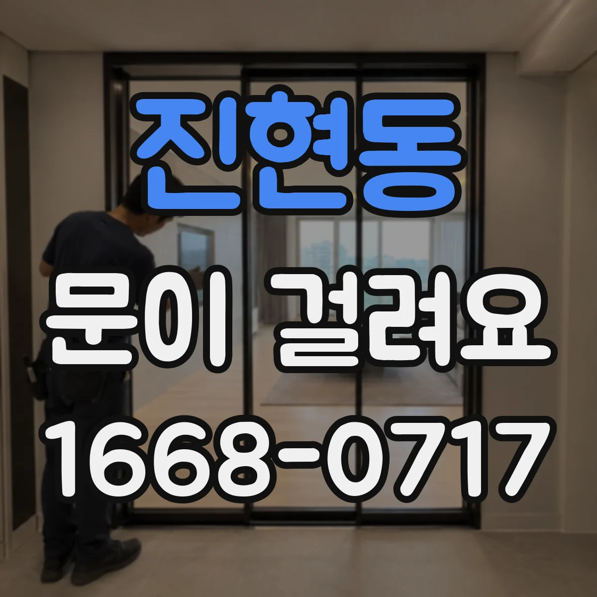 진현동 문이 걸려요