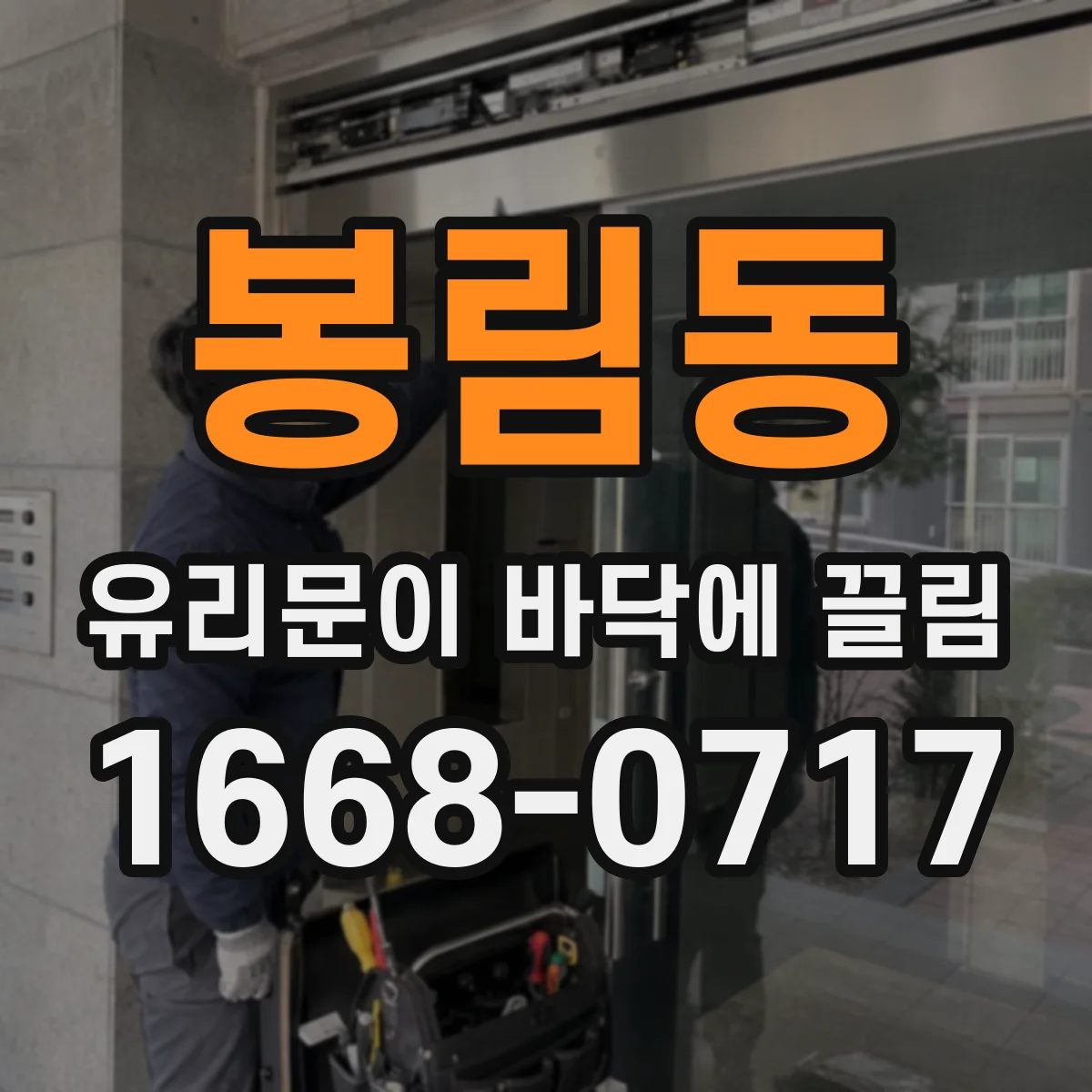 봉림동 유리문이 바닥에 끌림