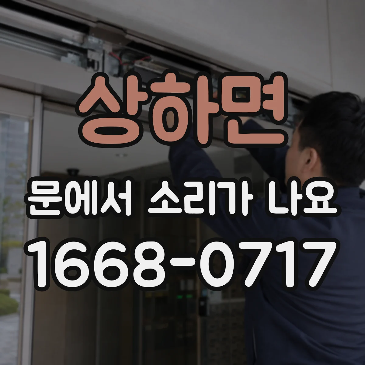 상하면 문에서 소리가 나요