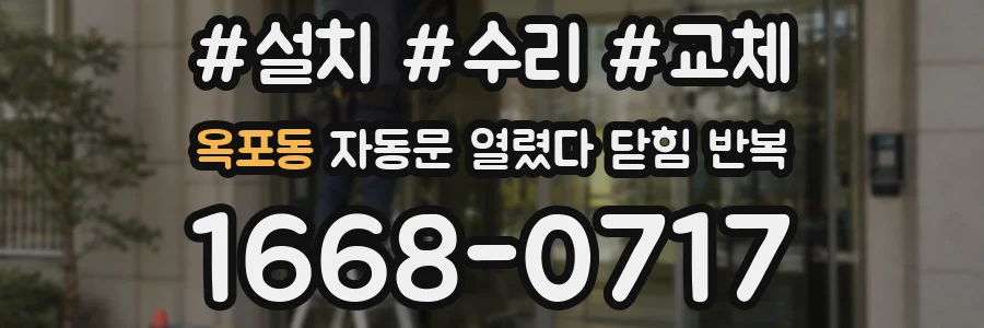옥포동 자동문 열렸다 닫힘 반복 현상은 문이 한 번 열리고 곧바로 닫히거나, 중간에 멈춘 상태에서 다시 열리며 이어질 수 있습니다.