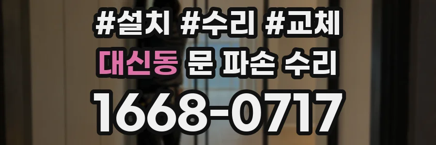 대신동 문 파손 수리